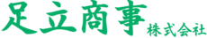 足立商事株式会社ロゴ